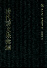 清代诗文集汇编 492 小谟觞馆诗文集 小谟觞馆续集 求当集 花屿读书堂诗钞 花屿读书堂文钞 花屿读书堂词钞 静娱室偶存稿 古泉山馆诗集 奕载堂文集