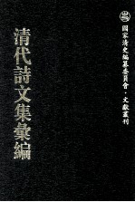 清代诗文集汇编 566 题蕉馆集 重订厉廉州先生诗全集 金陵癸甲新乐府 金陵城外新乐府 万善花室诗集 万善花室词稿 万善花室文稿 培园全集