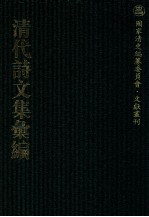 清代诗文集汇编 466 樗寿山房辑稿 听莺居文钞 青墅诗钞 虚白亭诗钞 茗柯文编 茗柯词 茗柯文补编 茗柯文外编 斋心草堂诗集 微波词 石柏山房诗存