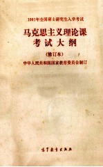 1991年全国硕士研究生入学考试 马克思主义理论课考试大纲 修订本