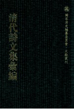 清代诗文集汇编 524 吴侍读全集 赐砚斋集 冯侍御遗稿 闻妙香轩集