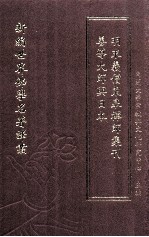 新编世界佛学名著译丛 第116册 善道大师与日本 明末义僧东皋禅师集刊