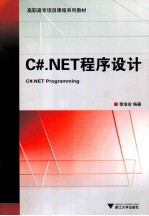 C#.NET程序设计