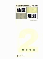 住区规划 2 综合社区