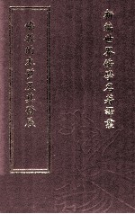 新编世界佛学名著译丛  第2册  佛教的本质及其发展