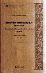 美国驻中国广州领事馆领事报告 1790-1906 11