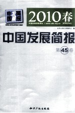 中国发展简报 2010春·第45卷