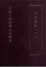 新编世界佛学名著译丛  第86册  清净道论  下