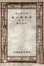 清学案小识 上