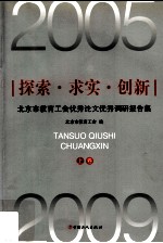 探索·求实·创新 2005-2009北京市教育工会优秀论文优秀调研报告集 上