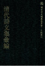 清代诗文集汇编 48O 夙好斋诗钞 夙好斋赋钞 夙好斋试贴诗钞 杨中丞遗稿 苕溪渔隐诗稿 浔溪纪事诗 苕溪渔隐词 匏叶龛诗存 六砚草堂诗集 三壶山吏诗钞 三壶山吏诗钞续刻 芝