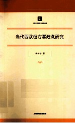 当代西欧极右翼政党研究