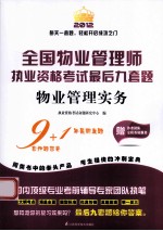 2012全国物业管理执业资格考试最后九套题 物业管理实务