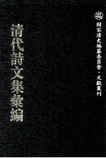 清代诗文集汇编 565 木鸡书屋文钞 木鸡书屋文二集 木鸡书屋文三集 木鸡书屋文四集 木鸡书屋文五集 木鸡书屋诗选 左国闲吟 北山文钞 北山诗钞 景紫堂文集 留耕草堂初稿