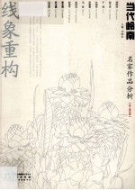 当代岭南名家作品分析 新工笔专题 线象重构