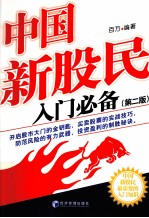 中国新股民入门必备