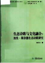 生态诗歌与文化融合 加里·斯奈德生态诗歌研究