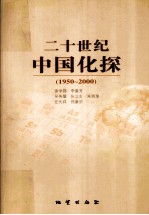 二十世纪中国化探 1950-2000