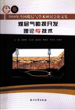 煤层气勘探开发理论与技术  2010年全国煤层气学术研讨会论文集