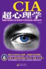 CIA超心理学 美国中情局60年来秘而不宣的超级心理控制术