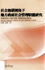 社会和谐视角下地方政府社会管理职能研究