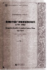 美国驻中国广州领事馆领事报告 1790-1906 21