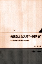 美国东方主义的“中国话语” 赛珍珠中美跨国书写研究