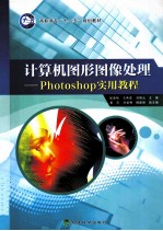 计算机图形图像处理Photoshop实用教程