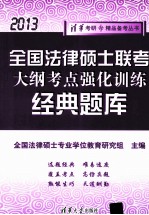 全国法律硕士联考大纲考点强化训练经典题库 2013