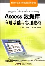 Access数据库应用基础与实训教程