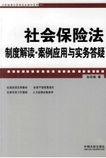 社会保险法制度解读·案例应用与实务答疑