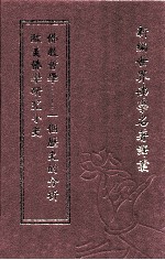 新编世界佛学名著译丛 第69册 欧美佛学研究小史 佛教哲学 一个历史的分析