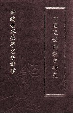 新编世界佛学名著译丛 第46册 中国近世佛教史研究