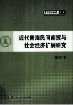 近代青海民间商贸与社会经济扩展研究