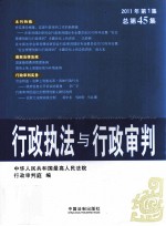 行政执法与行政审判 2011年 第1集 总第45集