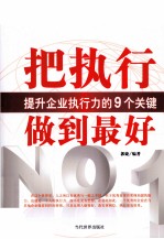 把执行做到最好 提升企业执行力的9个关键