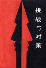 挑战与对策 坚持社会主义 反对“和平演变”