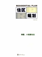 住区规划 1 别墅、小高层社区