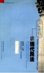 罗马法与现代民法 第1卷 2002年号