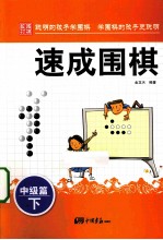 速成围棋 中级篇 下