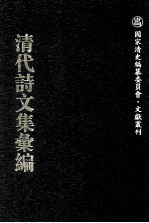 清代诗文集汇编  570  董方立文甲集  董方立文乙集  兰石词  休复居诗文集  漱芳阁集  辛庵馆课诗钞  辛庵历试试帖诗钞  绿萝书屋遗集  念楼全集  意苕山馆诗稿