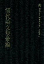 清代诗文集汇编 497 泰云堂集 筼谷诗钞 筼谷文钞 欧可诗钞 欧可文钞