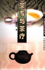 茶寿与茶疗