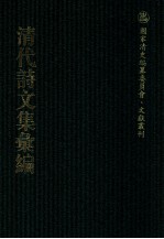 清代诗文集汇编 557 镫味斋诗存 恩晖堂诗集 恩晖堂帖体诗 恩晖堂律赋 继雅堂诗集 求志居集