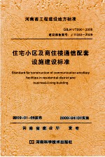 住宅小区及商住楼通信配套设施建设标准