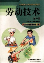 劳动技术 第1册 三年制、四年制通用