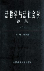 法哲学与法社会学论丛  2