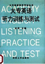 大专英语听力训练与测试