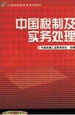 中国税制及实务处理