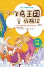 小布丁科普知识漫画 飞鸟王国历险记